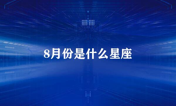 8月份是什么星座