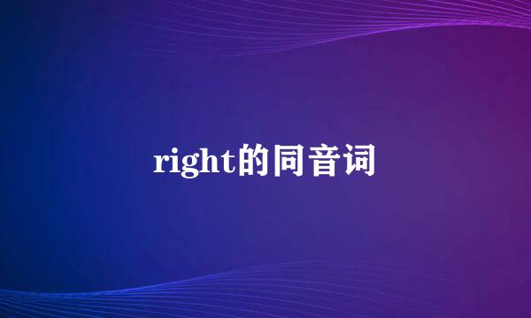 right的同音词