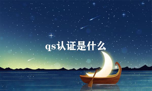 qs认证是什么