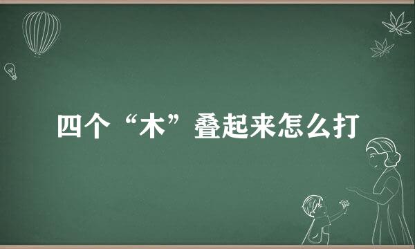 四个“木”叠起来怎么打