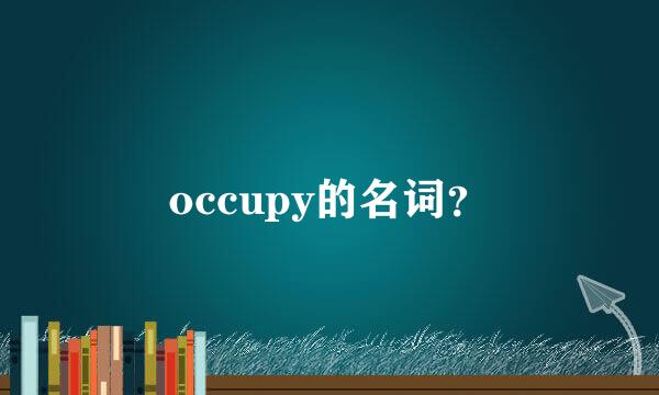 occupy的名词？