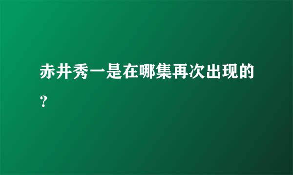 赤井秀一是在哪集再次出现的？