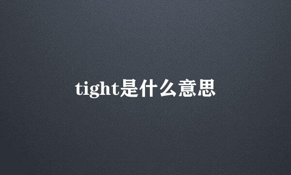 tight是什么意思