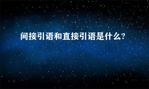 间接引语和直接引语是什么?