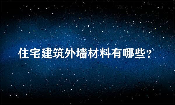 住宅建筑外墙材料有哪些？