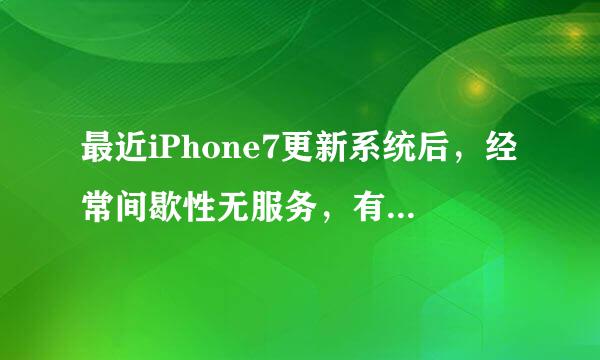 最近iPhone7更新系统后，经常间歇性无服务，有什么解决办法？