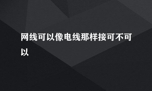 网线可以像电线那样接可不可以