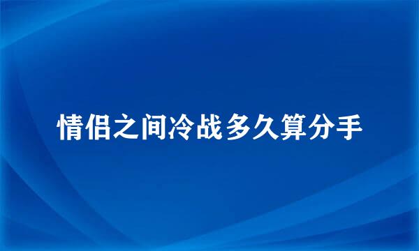 情侣之间冷战多久算分手