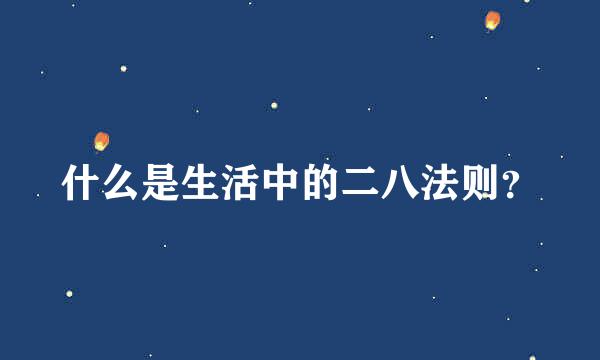 什么是生活中的二八法则？