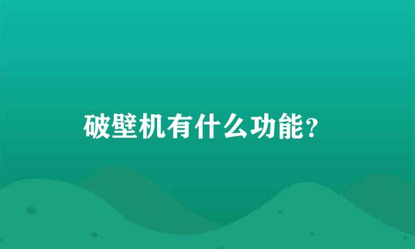 破壁机有什么功能？