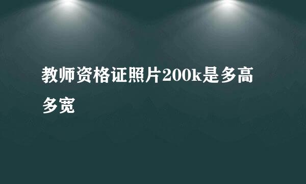 教师资格证照片200k是多高多宽