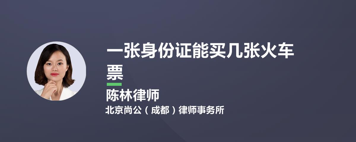 一张身份证能买几张火车票