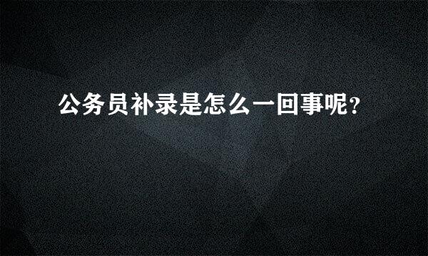 公务员补录是怎么一回事呢？