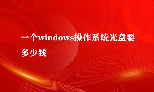 一个windows操作系统光盘要多少钱