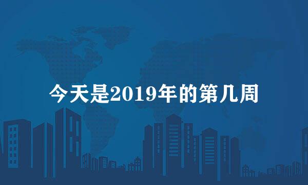 今天是2019年的第几周