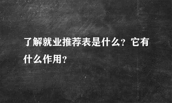 了解就业推荐表是什么？它有什么作用？