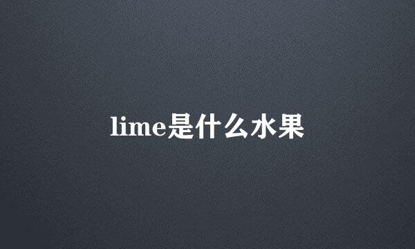 lime是什么水果