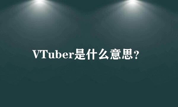 VTuber是什么意思？