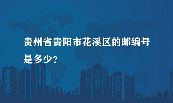 贵州省贵阳市花溪区的邮编号是多少？