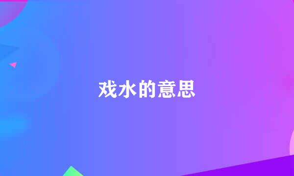 戏水的意思