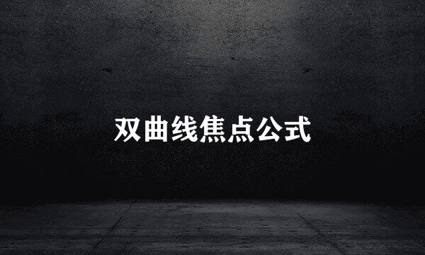 双曲线焦点公式