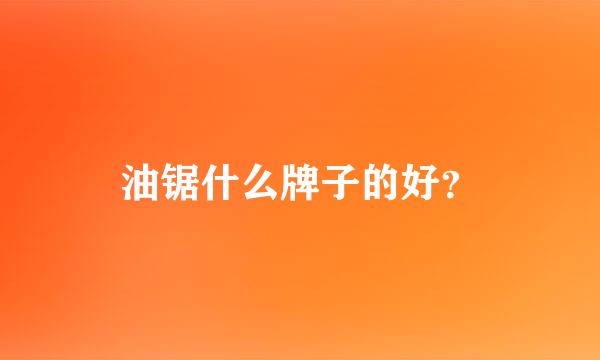 油锯什么牌子的好？