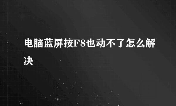 电脑蓝屏按F8也动不了怎么解决