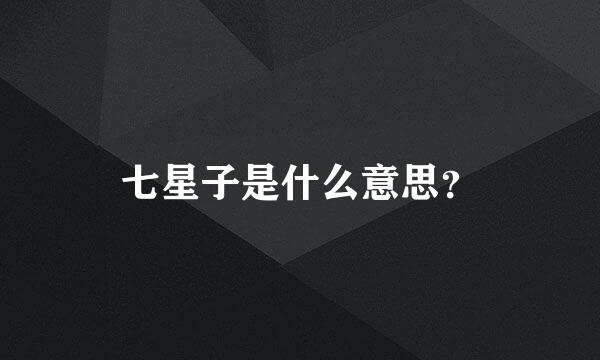 七星子是什么意思？