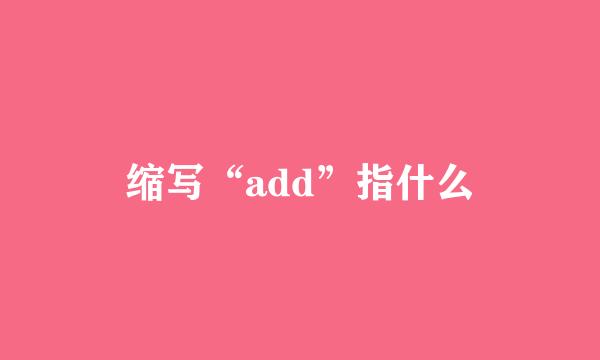 缩写“add”指什么