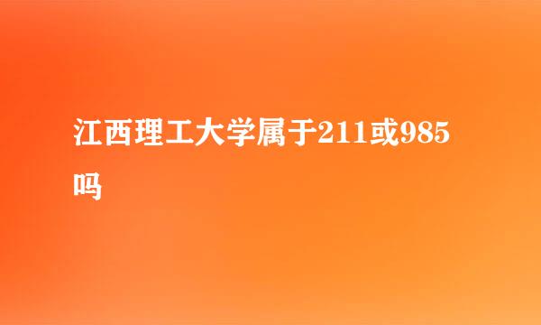 江西理工大学属于211或985吗