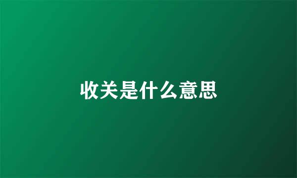 收关是什么意思