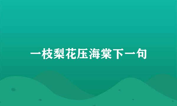 一枝梨花压海棠下一句