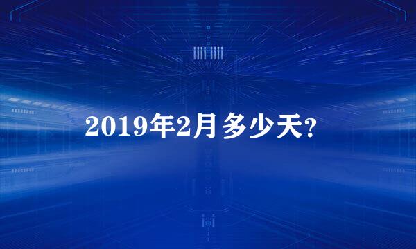 2019年2月多少天？