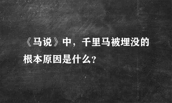 《马说》中，千里马被埋没的根本原因是什么？