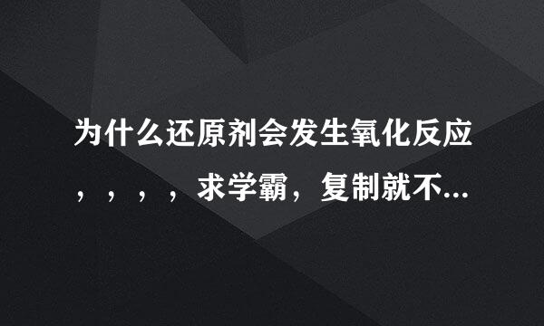 为什么还原剂会发生氧化反应，，，，求学霸，复制就不要了，看不懂，，