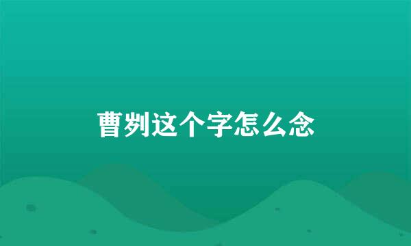 曹刿这个字怎么念