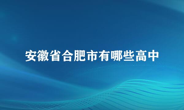 安徽省合肥市有哪些高中