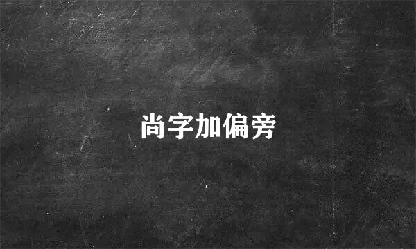 尚字加偏旁