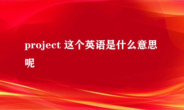 project 这个英语是什么意思呢