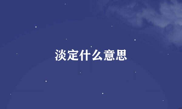 淡定什么意思