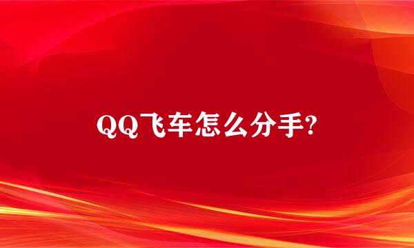 QQ飞车怎么分手?