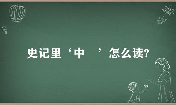 史记里‘中潏’怎么读?