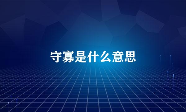 守寡是什么意思