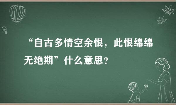 “自古多情空余恨，此恨绵绵无绝期”什么意思？