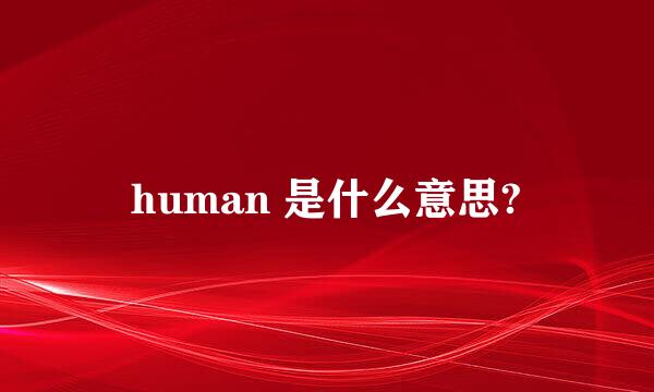 human 是什么意思?