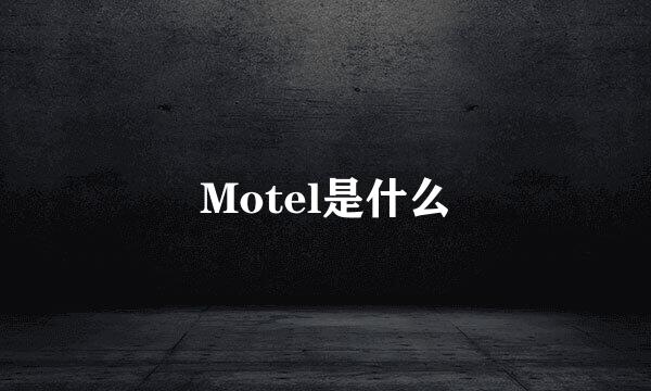 Motel是什么