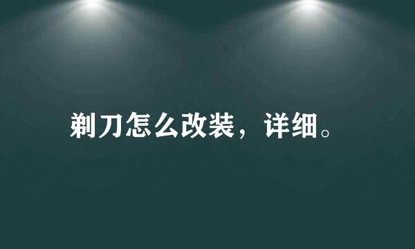 剃刀怎么改装，详细。