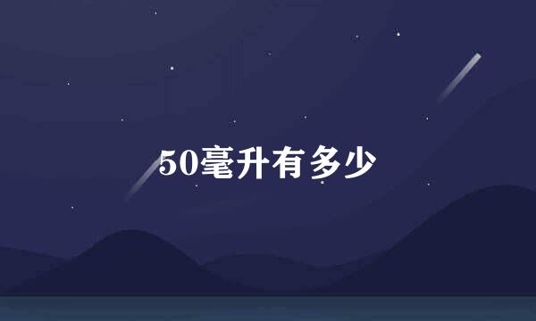 50毫升有多少