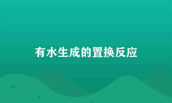 有水生成的置换反应