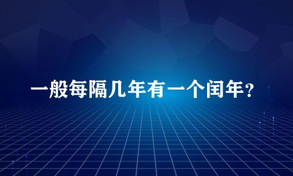 一般每隔几年有一个闰年？